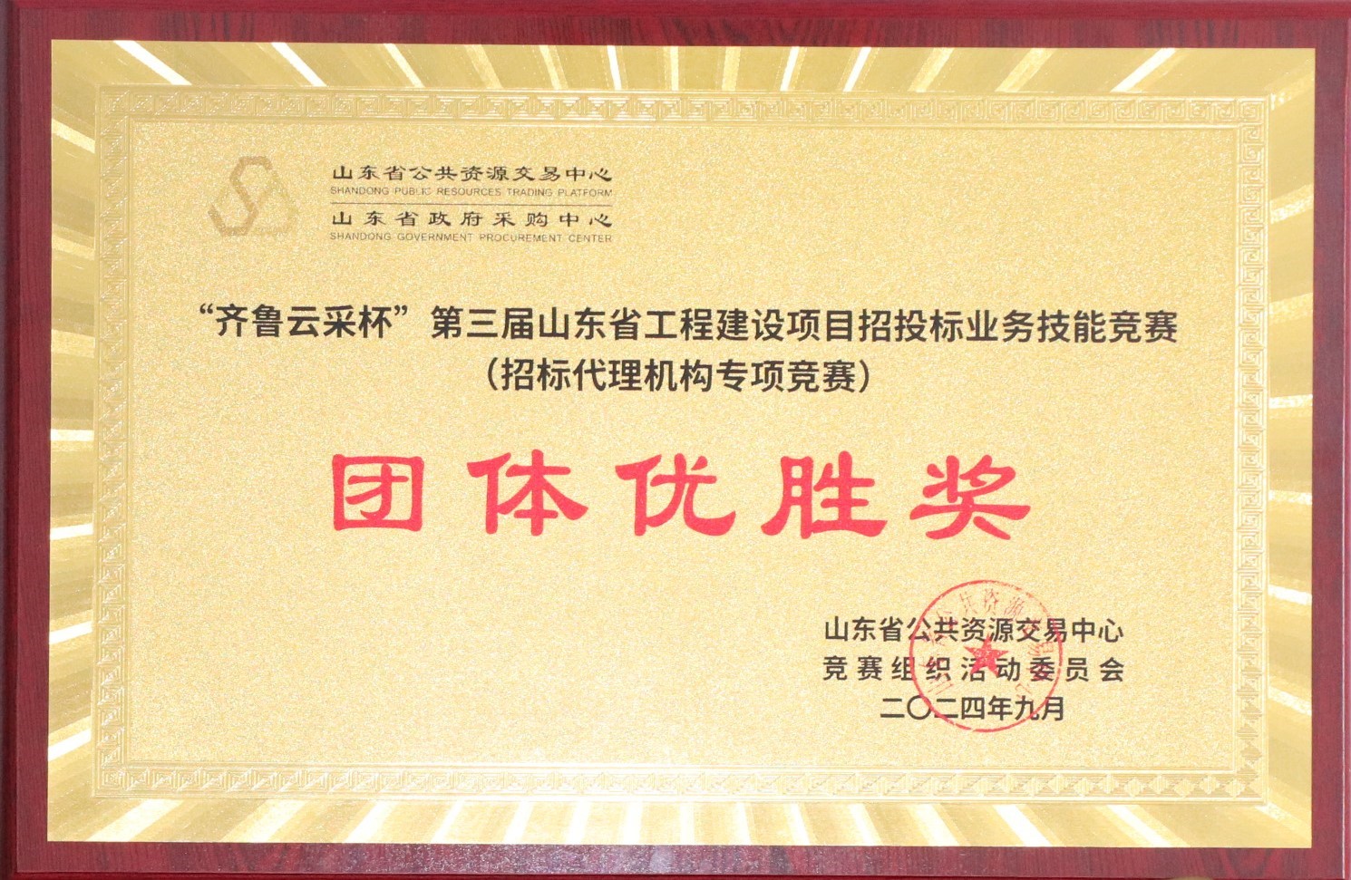 “齊魯云采杯“第三屆山東省工程建設(shè)項(xiàng)目招標(biāo)業(yè)務(wù)技能競賽（招標(biāo)代理機(jī)構(gòu)專項(xiàng)競賽）團(tuán)體優(yōu)秀獎.JPG